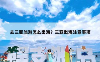 去三亚旅游怎么出海？三亚出海注意事项