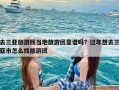 去三亚旅游找当地旅游团靠谱吗？过年想去三亚市怎么找旅游团