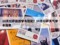 10月拉萨旅游穿衣搭配？10月拉萨天气穿衣指数