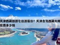 天津西藏旅游七日游报价？天津自驾西藏大概花费多少钱