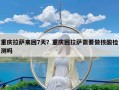 重庆拉萨来回7天？重庆回拉萨需要做核酸检测吗