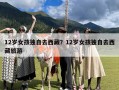 12岁女孩独自去西藏？12岁女孩独自去西藏旅游