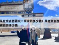 从北京去西藏玩一周大约多少钱？从北京去西藏旅游多少钱