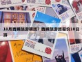 10月西藏旅游跟团？西藏旅游团报价10日游