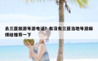 去三亚旅游导游电话？有没有三亚当地导游麻烦给推荐一下