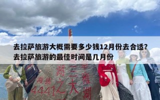 去拉萨旅游大概需要多少钱12月份去合适？去拉萨旅游的最佳时间是几月份