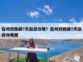 宿州到西藏7天旅游攻略？宿州到西藏7天旅游攻略图