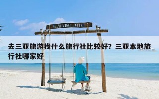 去三亚旅游找什么旅行社比较好？三亚本地旅行社哪家好