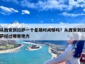 从西安到拉萨一个星期时间够吗？从西安到拉萨经过哪些地方