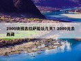 2000块钱去拉萨能玩几天？2000元去西藏