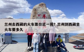 兰州去西藏的火车票价近一周？兰州到西藏坐火车要多久