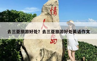 去三亚旅游好处？去三亚旅游好处英语作文