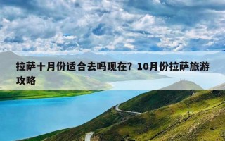 拉萨十月份适合去吗现在？10月份拉萨旅游攻略