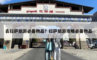 去拉萨旅游必备物品？拉萨旅游攻略必备物品