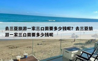 去三亚旅游一家三口需要多少钱呢？去三亚旅游一家三口需要多少钱呢