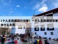 1个人去西藏旅行攻略？一个人去西藏旅游要带什么东西