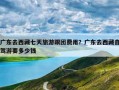 广东去西藏七天旅游跟团费用？广东去西藏自驾游要多少钱