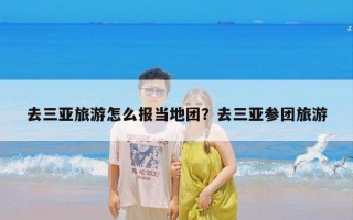 去三亚旅游怎么报当地团？去三亚参团旅游