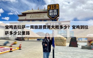 宝鸡去拉萨一周旅游费用大概多少？宝鸡到拉萨多少公里路