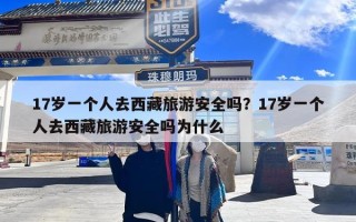 17岁一个人去西藏旅游安全吗？17岁一个人去西藏旅游安全吗为什么