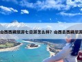 山西西藏旅游七日游怎么样？山西去西藏旅游