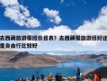 去西藏旅游报团价目表？去西藏报旅游团好还是自由行比较好