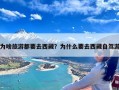 为啥旅游都要去西藏？为什么要去西藏自驾游