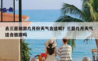 去三亚旅游几月份天气合适呢？三亚几月天气适合旅游吗