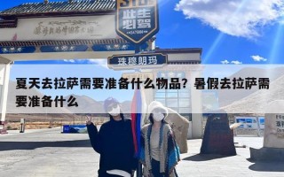 夏天去拉萨需要准备什么物品？暑假去拉萨需要准备什么