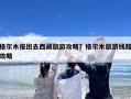 格尔木报团去西藏旅游攻略？格尔木旅游线路攻略