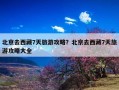 北京去西藏7天旅游攻略？北京去西藏7天旅游攻略大全