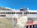 北京出发随团西藏7日旅游？北京出发西藏旅游报团