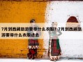 7月到西藏旅游要带什么衣服？7月到西藏旅游要带什么衣服进去