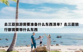 去三亚旅游需要准备什么东西清单？去三亚旅行都需要带什么东西