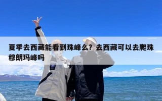 夏季去西藏能看到珠峰么？去西藏可以去爬珠穆朗玛峰吗