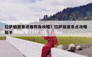 拉萨旅游景点推荐及攻略？拉萨旅游景点攻略知乎