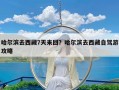 哈尔滨去西藏7天来回？哈尔滨去西藏自驾游攻略