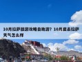 10月拉萨旅游攻略自助游？10月底去拉萨天气怎么样