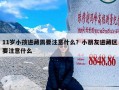 11岁小孩进藏需要注意什么？小朋友进藏区要注意什么