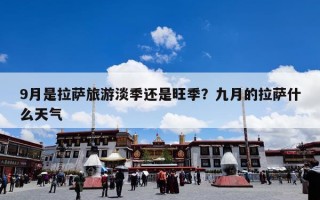 9月是拉萨旅游淡季还是旺季？九月的拉萨什么天气