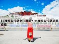 10月份去拉萨免门票吗？十月份去拉萨旅游攻略