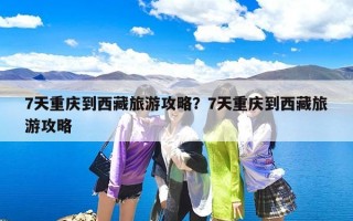 7天重庆到西藏旅游攻略？7天重庆到西藏旅游攻略