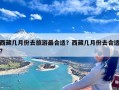 西藏几月份去旅游最合适？西藏几月份去合适?