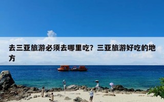 去三亚旅游必须去哪里吃？三亚旅游好吃的地方