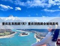 重庆出发西藏7天？重庆到西藏会被隔离吗