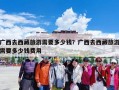 广西去西藏旅游需要多少钱？广西去西藏旅游需要多少钱费用