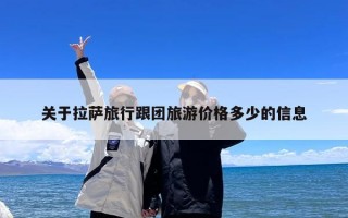 关于拉萨旅行跟团旅游价格多少的信息