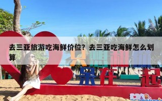 去三亚旅游吃海鲜价位？去三亚吃海鲜怎么划算