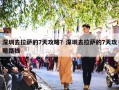 深圳去拉萨的7天攻略？深圳去拉萨的7天攻略路线