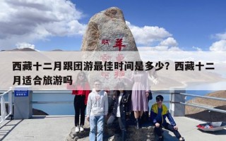 西藏十二月跟团游最佳时间是多少？西藏十二月适合旅游吗